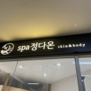 스파정다온