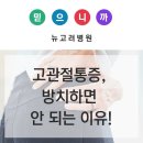 고관절/허리/무릎 통증의 구분과 고관절통증을 방치하면 안 되는 이유! 이미지