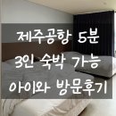 호텔노블레스 | 밤비행기 도착 후 딱 좋아요｜제주공항 5분 노블레스 관광호텔 3인 숙박 솔직후기 아이와 방