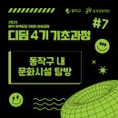 2024 동작 지역문화기획자 양성과정 「디딤」 4기 기초과정 7회차 후기