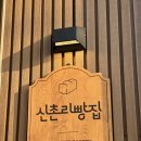 신촌리빵집