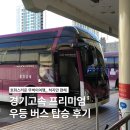 푸리미엄 | 뚜벅이여행 경기고속 프리미엄 우등 버스 탑승 후기