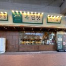 옥된장양천로점 이미지