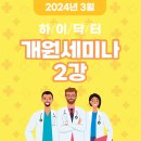 관악-현장-관악-593 | 3월 하이닥터 개원 세미나 2강 후기