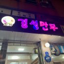 오가경성만두