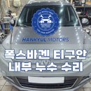 유영자동차공업사 | 서울 자동차 누수점검 및 실내 클리닝 누수전문 디테일링세차까지 한방에