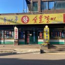 동나루왕숯불갈비 이미지