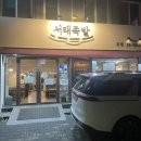 내방역맛집 백종원이 극찬한 서래족발 방문후기