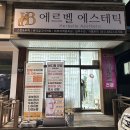 신명나리아파트경로당 | 평택 에르벨 에스테틱, 온열돔관리 다이어트 산후관리 솔직후기