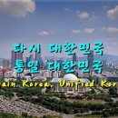다시 대한민국, 통일 대한민국(Again Korea, Unified Korea) 이미지