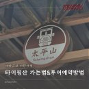 호선농장 | 대만 근교 이란여행 타이핑산(太平山)으로 가는법 및 예약방법 금액