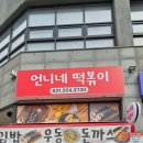 CU 화성 팔탄점 | 팔탄 분식 맛집 언니네떡볶이 방문리뷰