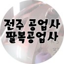 팔복자동차공업사 이미지