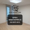 씨유 대연양우내안애점 | [대연동입주청소] 고객님이 보지 못하는 곳까지 도리(道理)를 다합니다 | 대연양우내안애 입주청소 후기