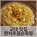 교대역 맛집 한식주점 순옥정 서초 교대 술집 후기