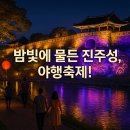 (재)진주문화관광재단 | 2025 진주국가유산야행 개막! 무료로 즐기는 진주성 야경 축제