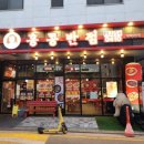홍콩반점0410평택 이미지