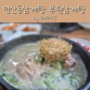 부원 | 부산시청역맛집 삼계탕전문점 부원삼계탕 후기