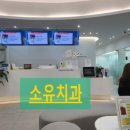 소유치과의원 이미지