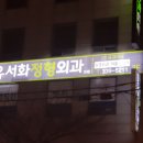 서화정형외과의원 티스토리