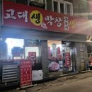 고대생막창묵은지삼겹살