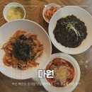 다원중화요리 | 마산 해운동 중식당 맛집 해안대로 근처 중국집 다원 후기