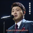 김호중 인생곡 '고맙소', 원곡가수까지 빛난 인생 커버<b>송</b>