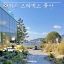 돌산파크 | 🇰🇷 여수 여행 | 여수 스타벅스 더 여수돌산 DT점 주차 및 여수 한정 메뉴
