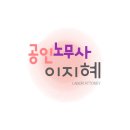 대정공인노무사사무소