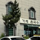 거제촌국수 이미지