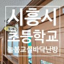 산현초등학교 | 시흥시 산현초등학교 늘봄교실 구들전기온돌강화마루로 바닥난방 교체 사례