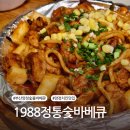 1988치킨&바베큐 이미지