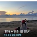 패스트패킹서비스 | 나트랑 호텔 샤워필터 금지? 나트랑 여행 준비물 리스트 (옷차림 꿀템 꿀팁 날씨대비)