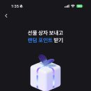 토스 선물상자 보내고 랜덤 포인트 받기 이미지