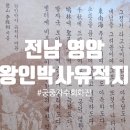 성기동 | 백제 학문을 일본에 전한 왕인박사, 전남 영암 유적지에서 만나다