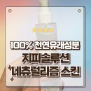 천연유래성분으로만 만든 지피솔루션 A24 네츄럴리즘 스킨 후레시 사용후기