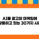 글로벌 차량광고 | AI가 광고와 마케팅에 활용되는 30가지 사례