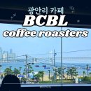 부산광역시 수영구 광안해변로 141   (남천동, 협진태양아파트) 협진태양 앞 | 광안리 카페 BCBL 커피로스터스 부산 바다뷰 감성카페 후기