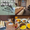 중앙드라이크리닝 | 후쿠오카 호텔 추천 몬토레 후쿠오카 조식 대욕장 후기