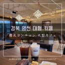 우즈베이커리 영천점 | 경북 영천 베이커리 대형 카페 - 우즈베이커리 영천점 - 주차장 정보