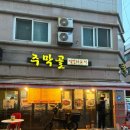 [수원] 곡반정동 동네 찐맛집 ‘주막골’ 닭볶음탕 존맛 또간집