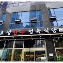 효성한우정육식당