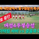 제18회 대전광역시 중구청장기 대전4부결승전 코이텍팀 싸비 vs 중흥족구회 이미지