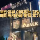 북한강뷰 이유있는 힐링 베이커리카페 하백 후기