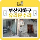 사하구 원양로 | [공지] 부산 문 수리 감천 오래된 노후 빌라 입구 현관 유리문 힌지 교체 작업