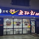 고덕맛집코다리네 이미지