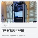 동아신경외과의원 네이버블로그