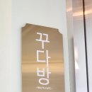 꾸다방 이미지