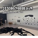 관전도서관 | 서울 아이랑 가볼만한 곳 성북어린이미술관 | 먹의 춤 사람의 노래 서세옥전시 후기