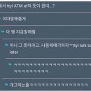 그래서 ttyl ATM af 뜻이 뭔데? 이미지